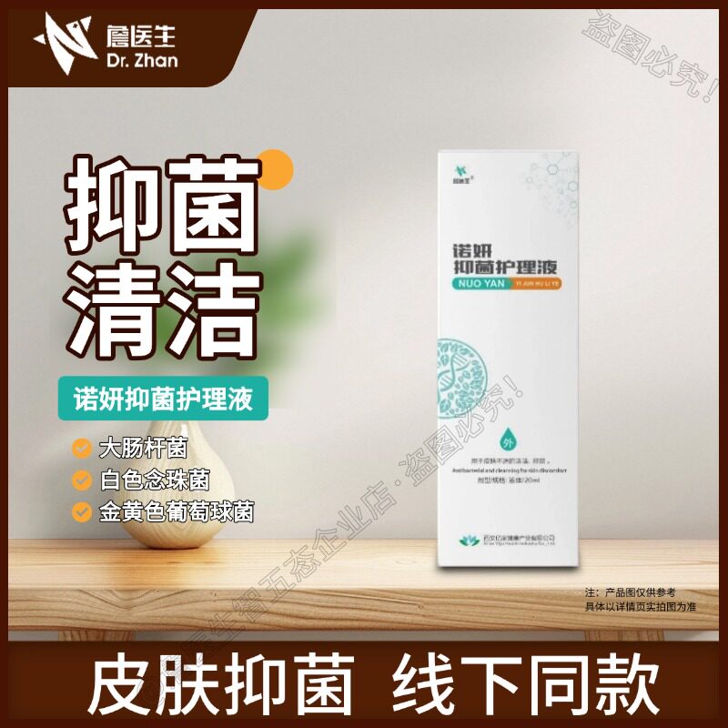 詹医生诺妍抑菌护理液50ml厂家直销正品保证