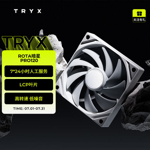 TRYX创氪星系ROTA暗星PRO120风扇