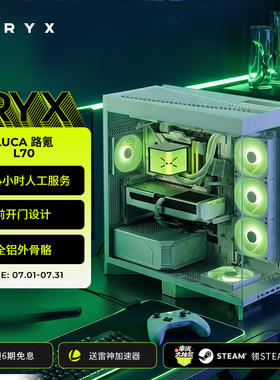 TRYX创氪星系LUCA路氪L70机箱