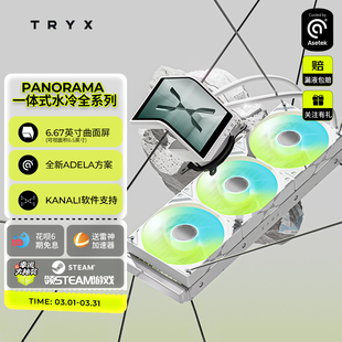 ARGB水冷曲面屏CPU散热器 360 TRYX创氪星系PANORAMA展域SE 240