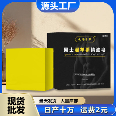 男士淫羊藿精油香皂手工皂全身深层清洁沐浴皂持留久香肥皂现货