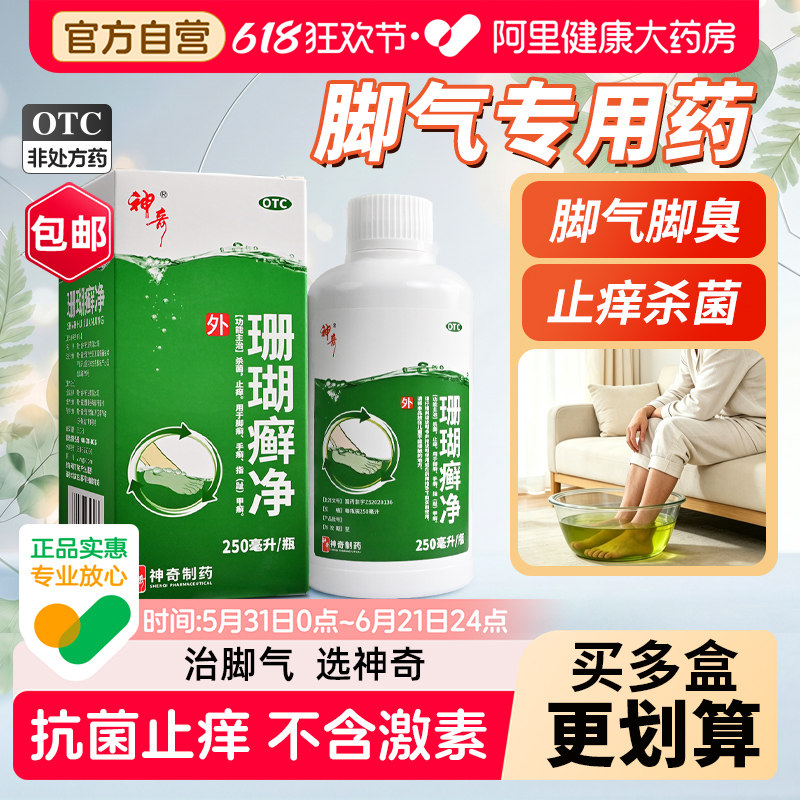 神奇珊瑚癣净去真菌感染杀菌止痒泡药包烂脚丫糜烂脚趾脱皮正品
