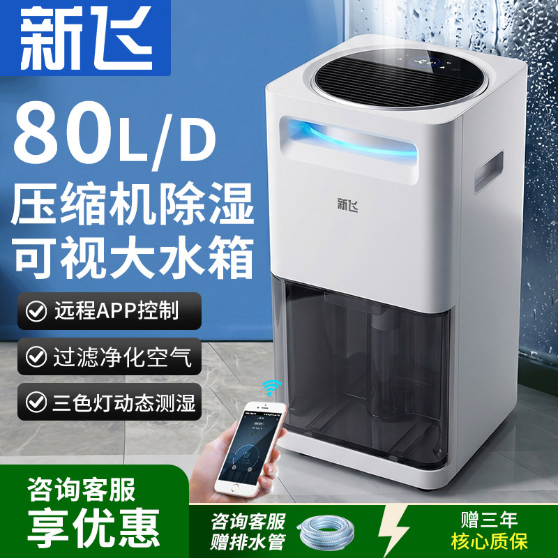 新飞除湿机大功率抽湿机家用吸湿回南天干衣别墅地下室卧室除湿器