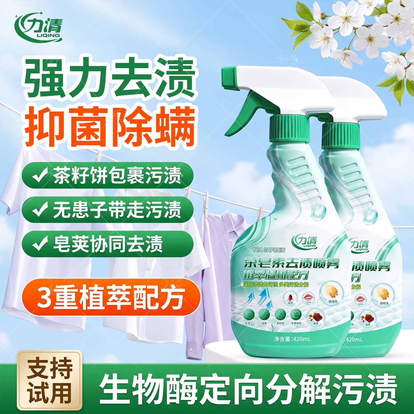力清融渍干洗剂茶皂素喷雾免洗衣物渗透剂污渍清洁剂油渍衣服油迹