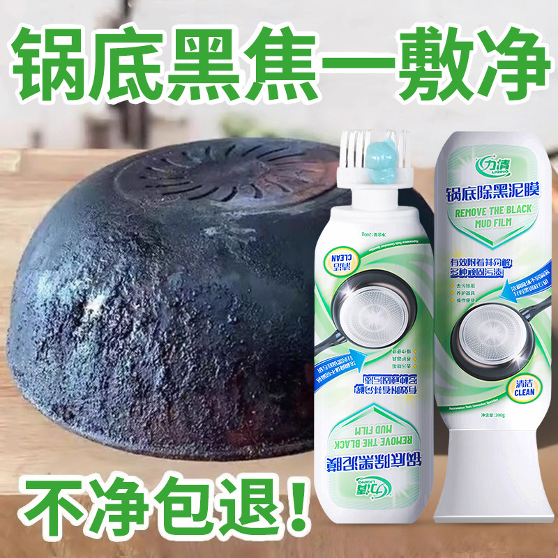 力清锅底除黑泥膜清洗锅内烧焦烧黑除垢锅底黑垢清洁剂强力清理