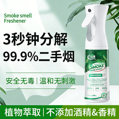 除烟味喷雾去除烟味神器母婴可用