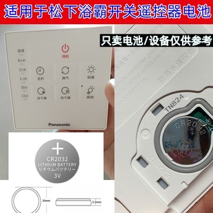 适用于松下浴霸开关遥控器电池CR2032纽扣电池3V原装替换电池