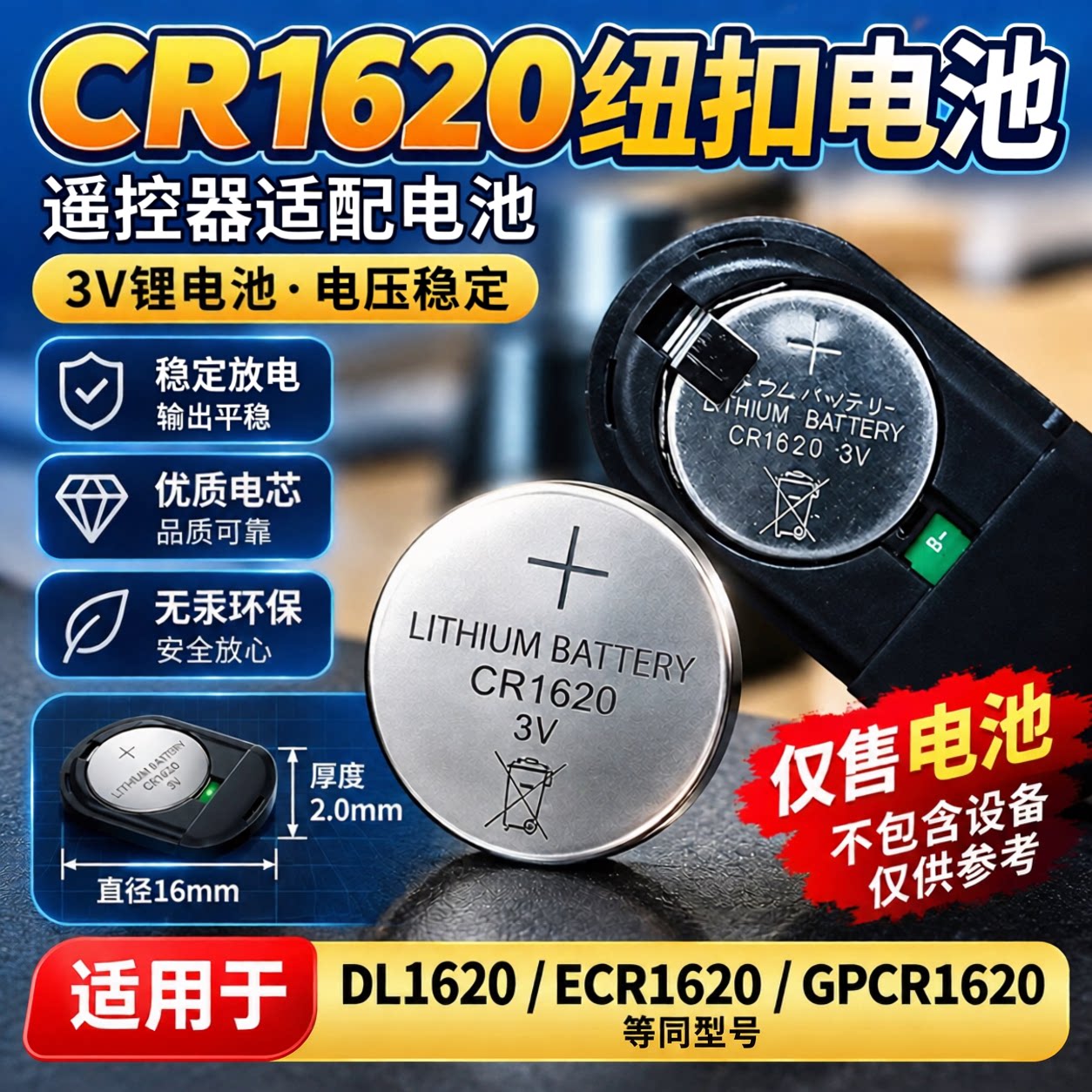 CR1620/3V纽扣电池适用遥控器