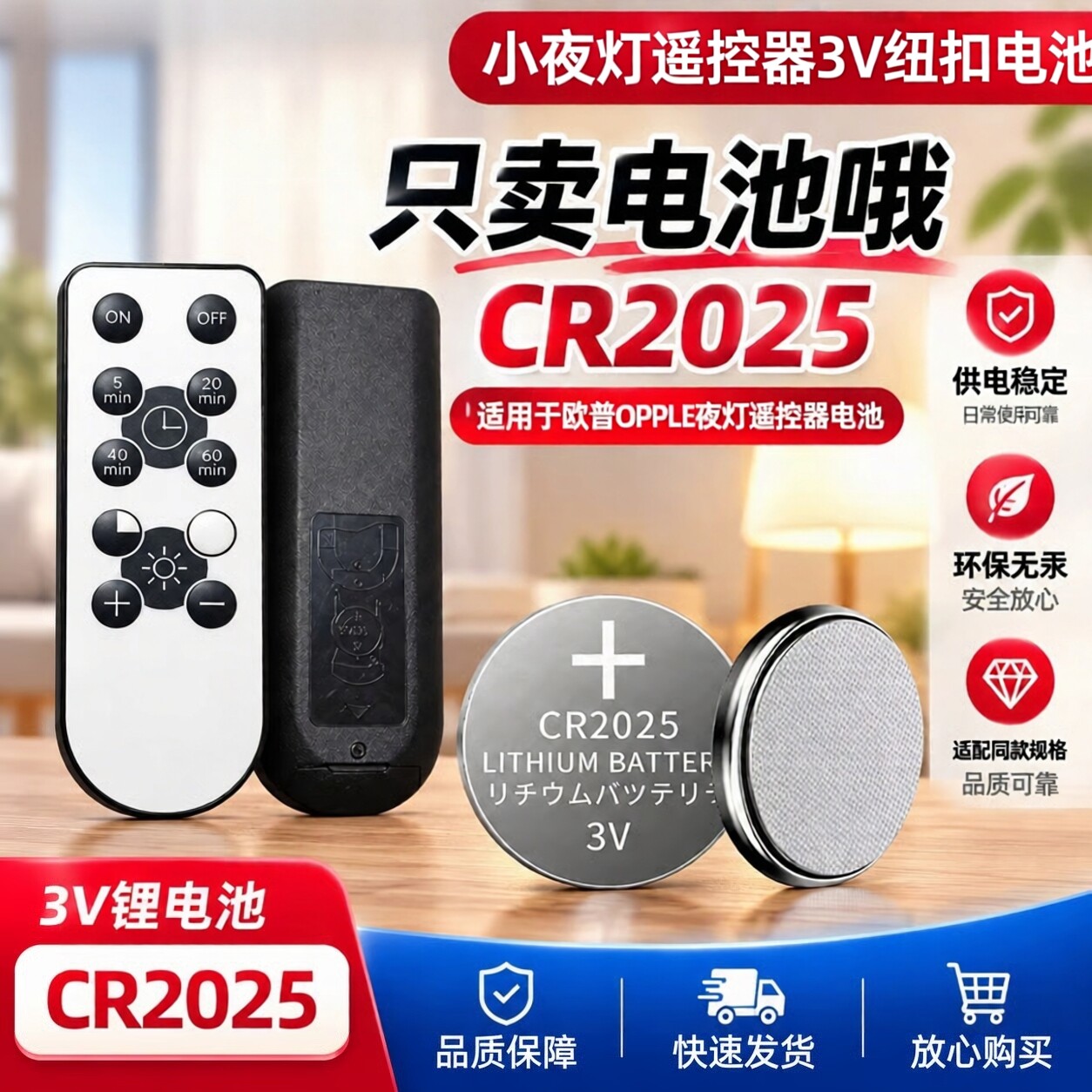 欧普照明小夜灯遥控CR2025电池