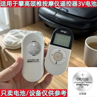 CR2032纽扣电池遥控器电池适用攀高颈椎按摩仪3V锂电池