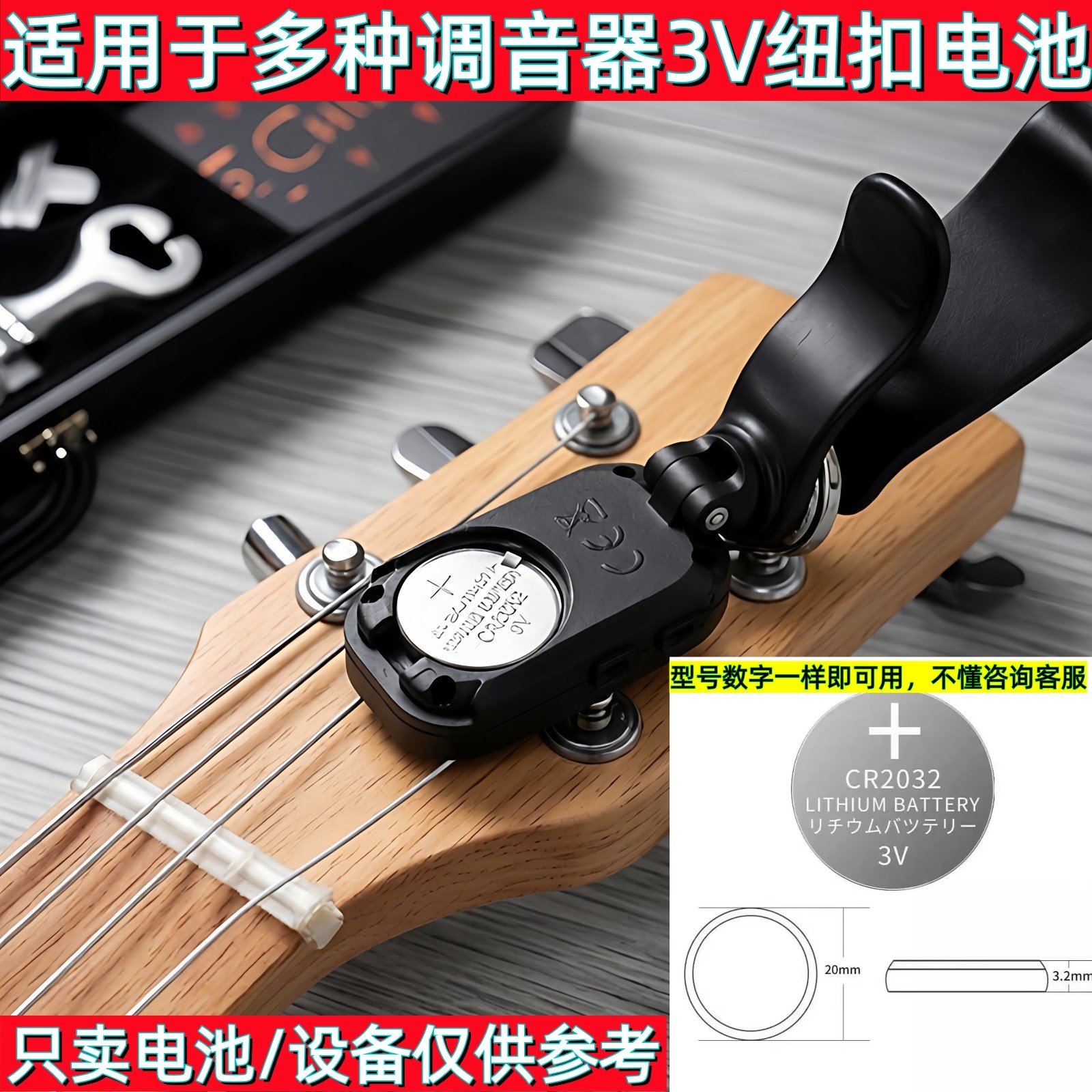 适用于二胡调音器吉他纽扣电池古筝琵琶校音器节拍器乐器CR2032
