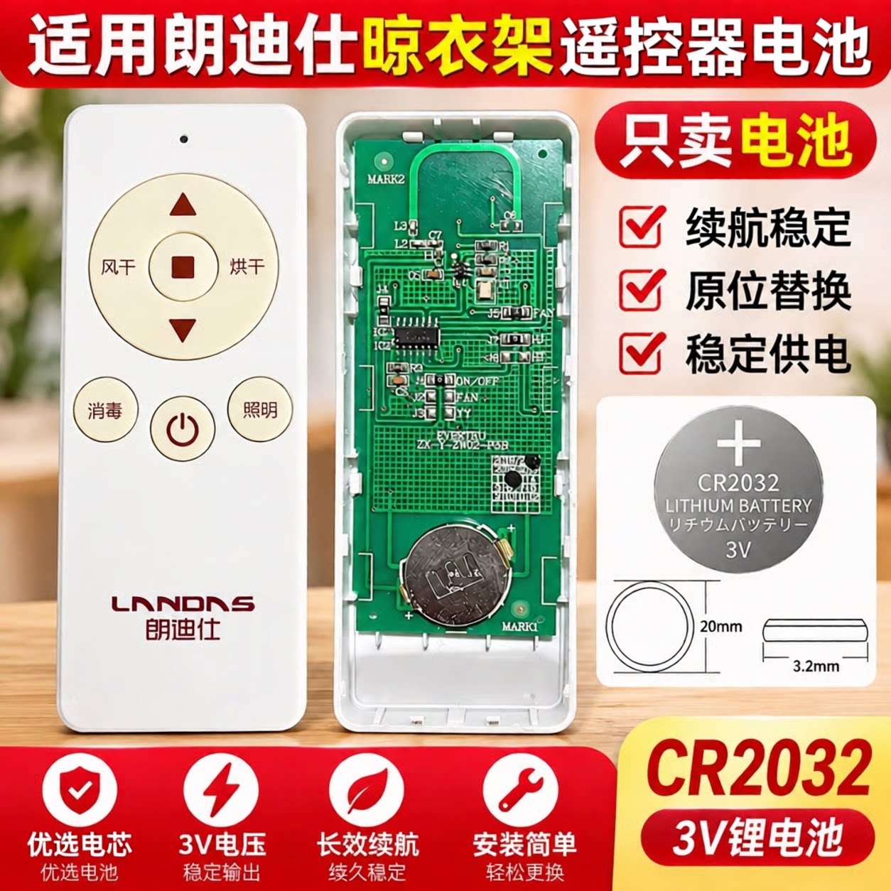 朗迪仕电动晾衣架CR2032纽扣电池