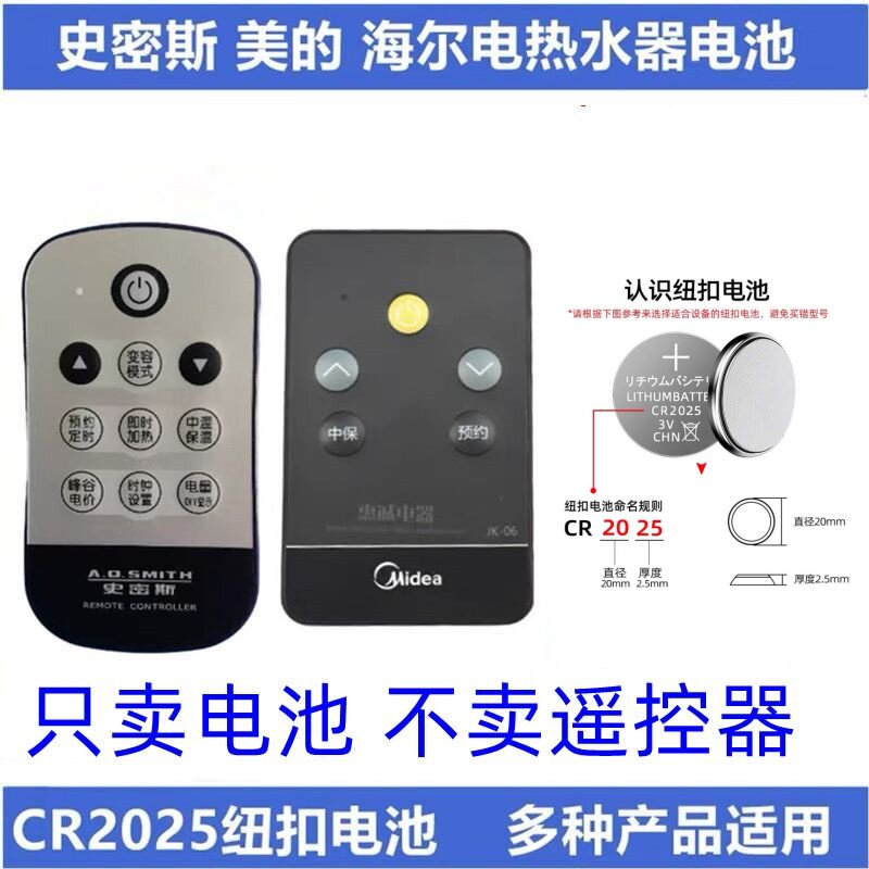 CR2025电池电热水器遥控器