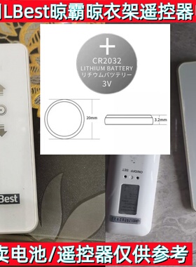 适用LBest(晾霸)奥普电动衣架摇控器晾衣架晾衣杆遥控CR2032电池