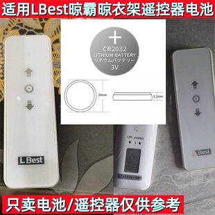 适用LBest(晾霸)奥普电动衣架摇控器晾衣架晾衣杆遥控CR2032电池