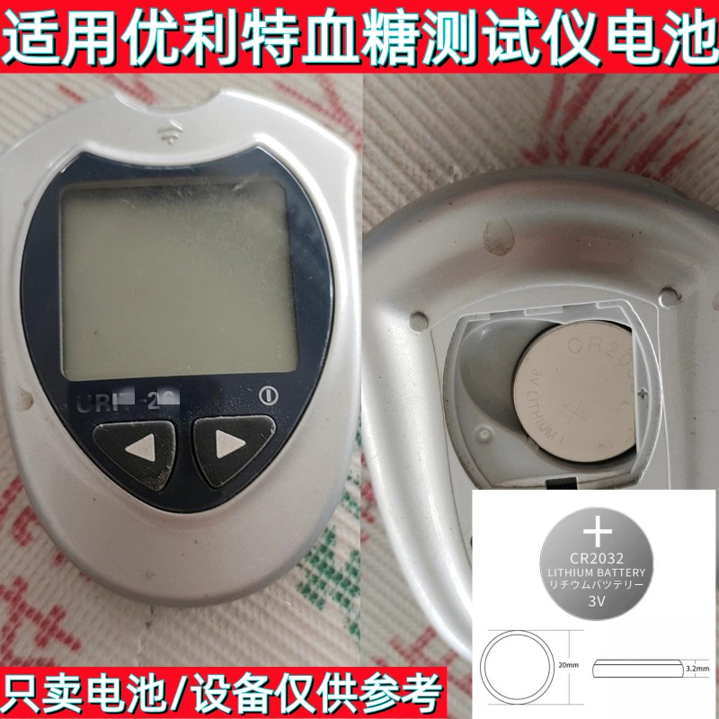 CR2032纽扣电池适用优利特