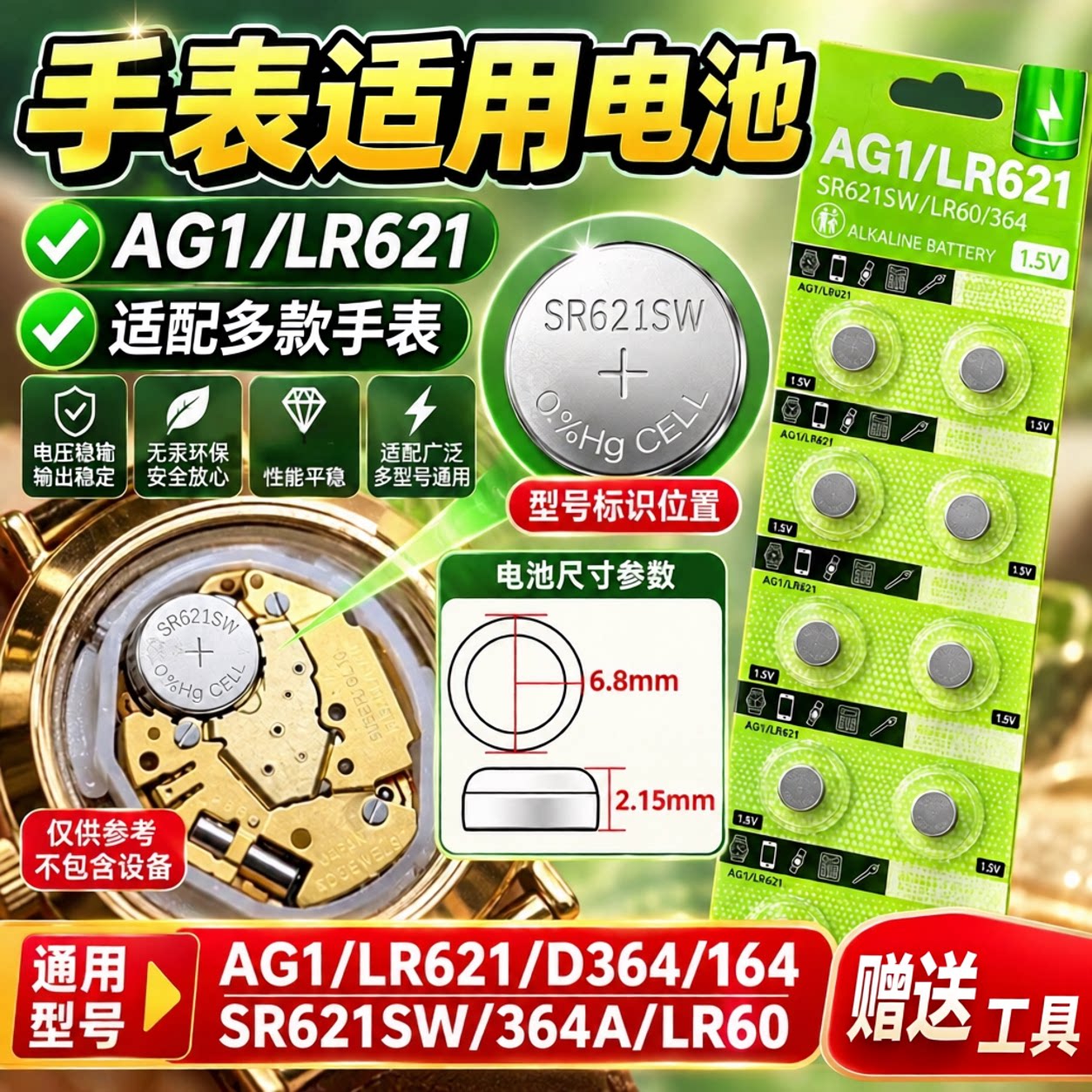 适用SR621SW/AG1/1.5V纽扣电池
