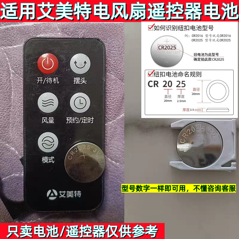 艾美特风扇遥控器电池CR2025纽扣电池通用空调扇塔扇遥控电池适用