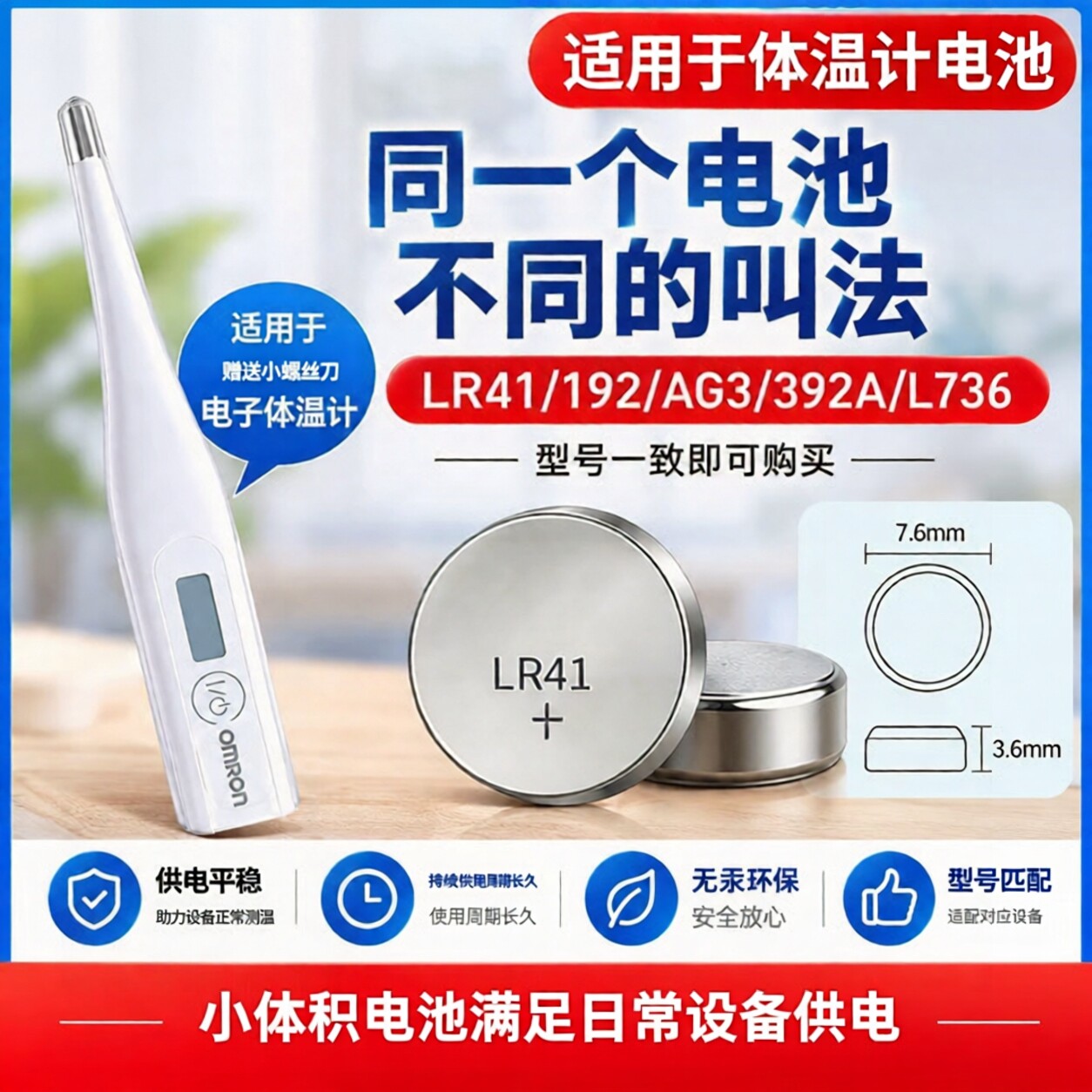 LR41/AG3纽扣电池体温计测电笔