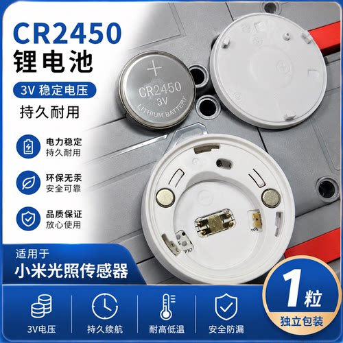 CR2450纽扣电池绿米Aqara人体