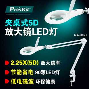 带LED灯台灯 台湾宝工MA 1209LI 夹桌式 可调节高清放大镜工作桌灯