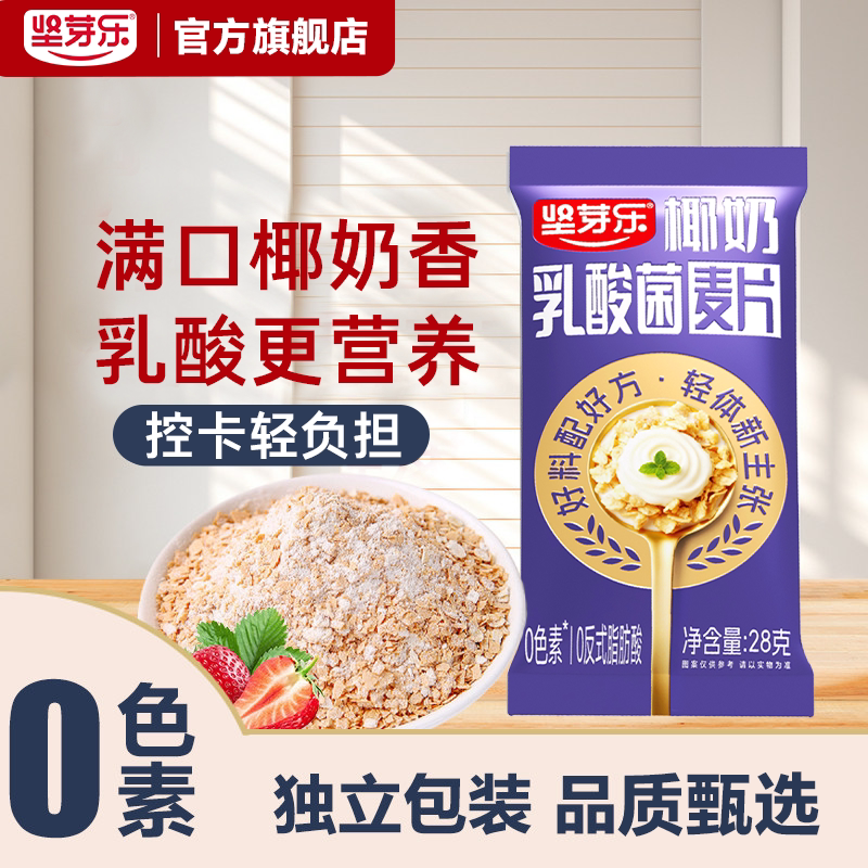 坚芽乐燕麦片早餐即食冲饮椰奶乳酸菌麦片独立小包营养益生菌谷物