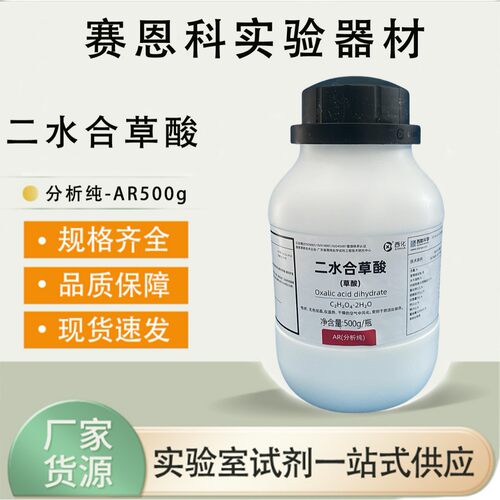 西陇科学化工沪试草酸二水 分析纯AR500g分析纯ARCAS：6153-56-6