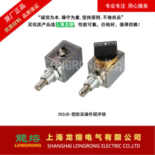 JSN 206JS 型防误操作****锁