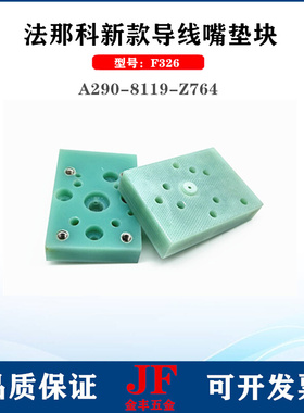 法那科绝缘板A290-8119-Z764辅助导线嘴垫块F326法兰克绝缘块56mm