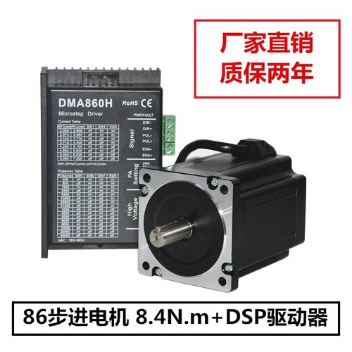 86步进电机套装 86BYGH2120-4504A 8.4N.M DMA860H质保两年