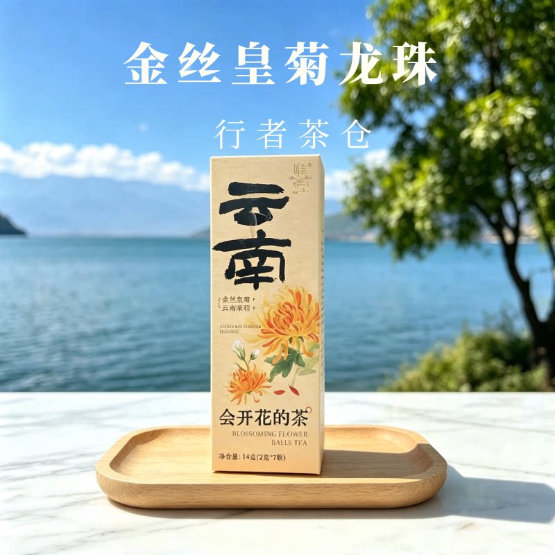 云南金丝皇菊花茶会开花的茶伴手礼大理特产龙珠花茶整朵送人礼品
