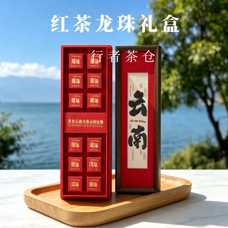 滇红红茶龙珠云南茶叶大理特产花茶古树红茶礼盒装送长辈领导团购