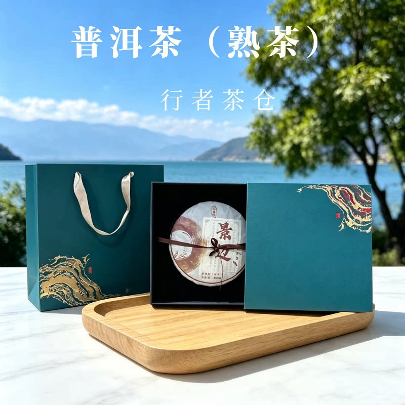 云南古树普洱熟茶景迈普洱茶墨韵璞味357克茶饼送领导长辈礼盒装