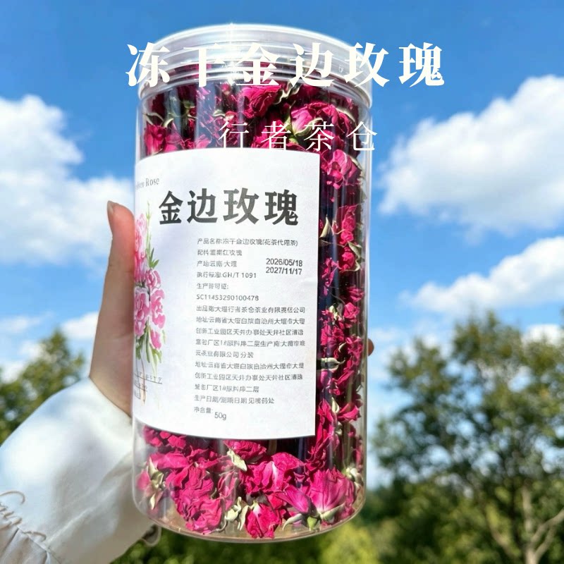 云南天然冻干金边玫瑰花茶可食用大理花茶旅游特产伴手礼女生无硫