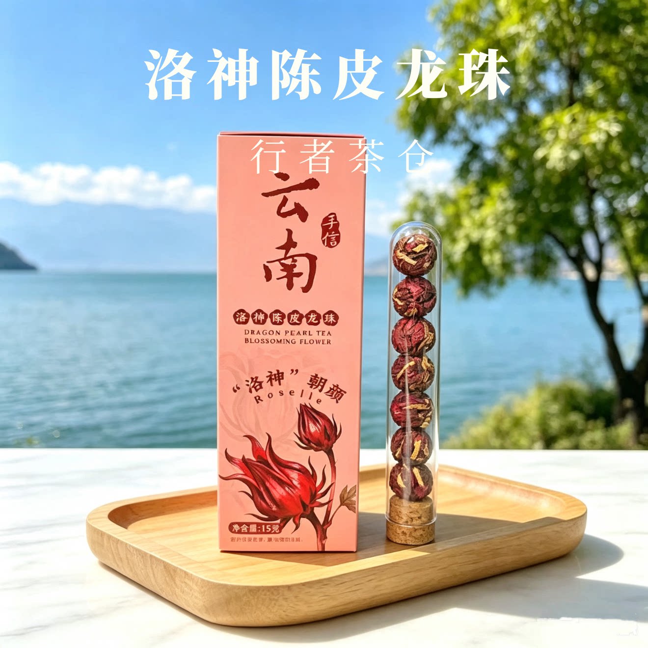 云南伴手礼大理特产会开花的茶洛神龙珠花茶玫瑰茉莉泡水办公室