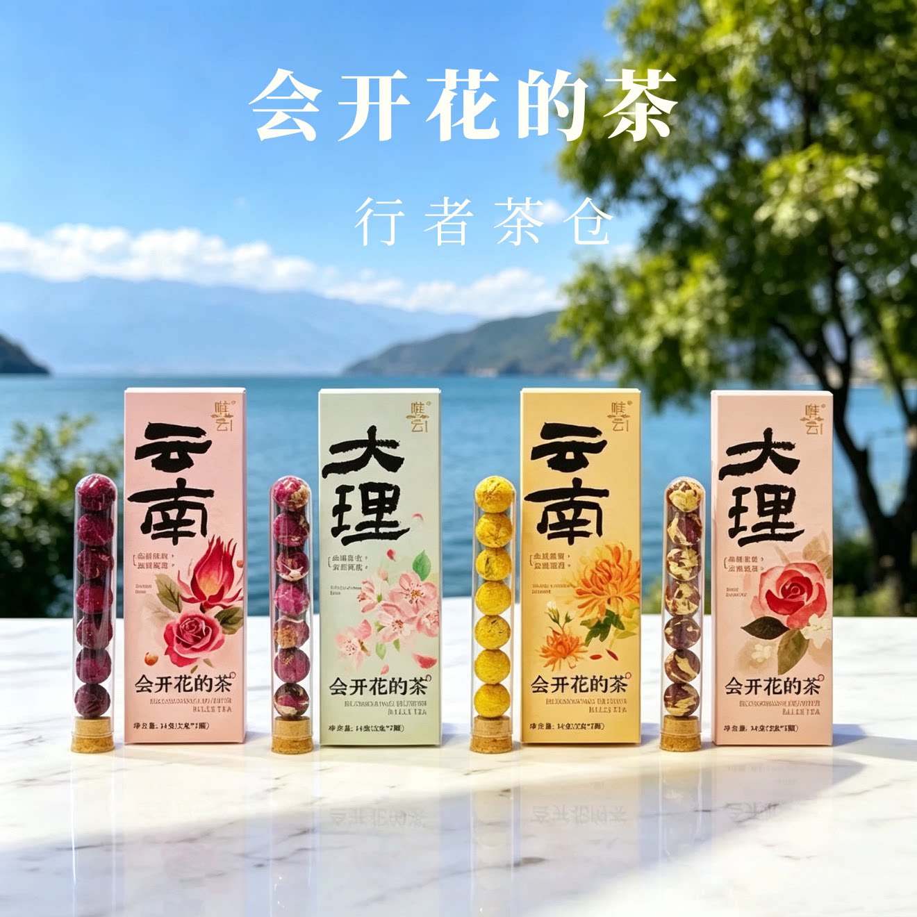 云南手作龙珠花茶大理旅游伴手礼普洱滇红玫瑰茉莉墨红会开花的茶