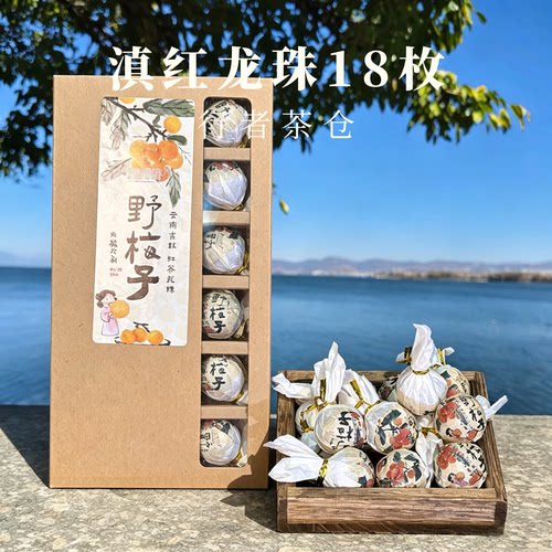 云南特产古树红茶龙珠18枚大理特产小沱茶球滇红红茶伴手礼推荐