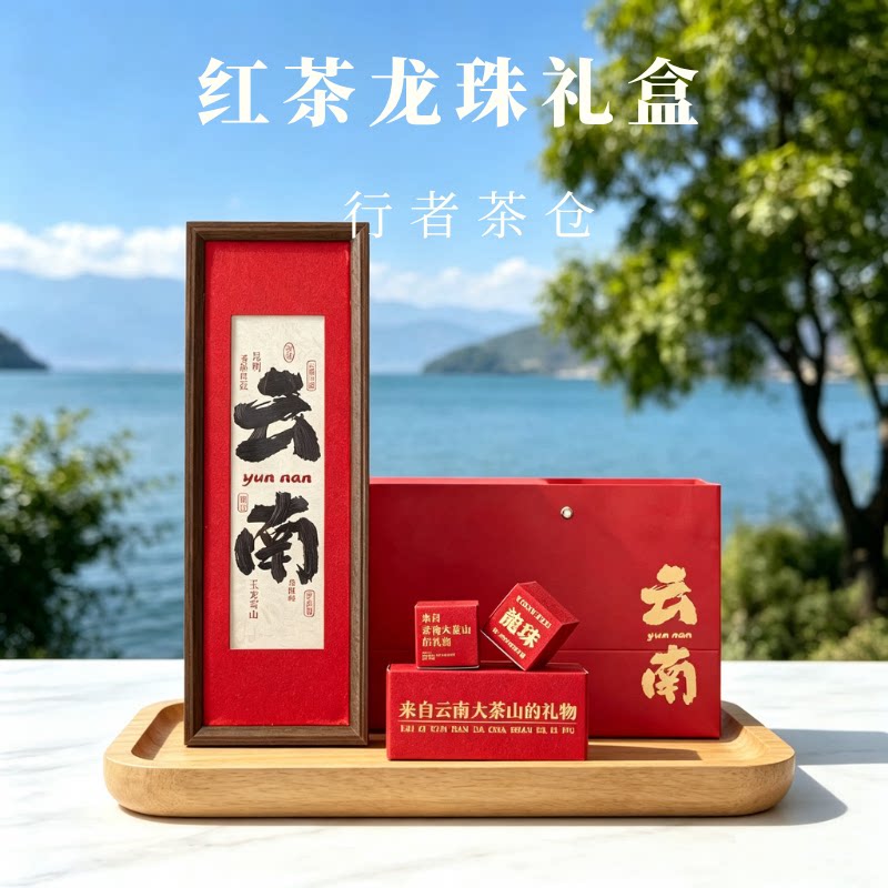 滇红红茶龙珠云南茶叶大理特产花茶古树红茶礼盒装送长辈领导团购