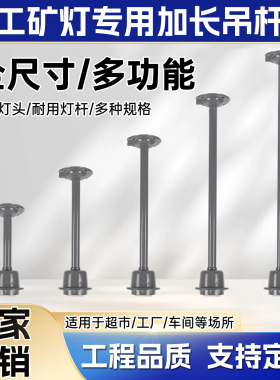 工矿灯专用加长吊杆e27螺口灯头厂房车间仓库超市led灯具配件吊杆