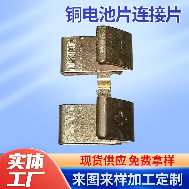 电池片连接片电池正负极导电板连接片五金冲压接触导电排插铜弹片