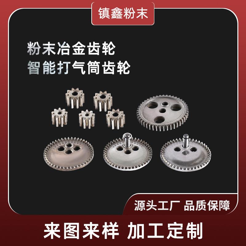 粉末冶金齿轮智能打气筒齿轮充气泵机芯齿轮齿盘模压成形铁镍