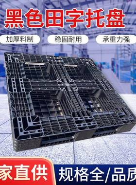 打包装柜塑料托盘黑色仓库栈板网格田字塑胶板外贸叉车板仓储优选