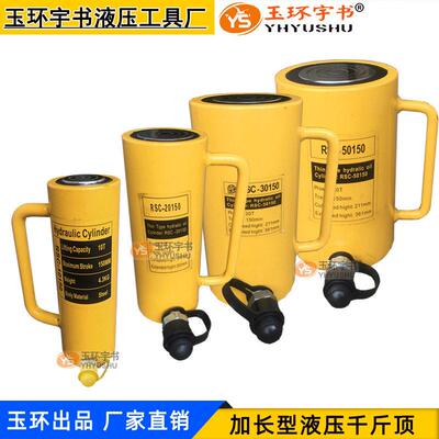 加长型液压千斤顶FCY/RSC-10T/20T/30T/50T/100吨行程150mm油缸