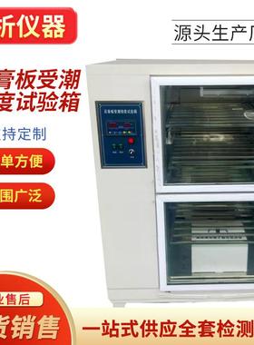 石膏板受潮挠度试验箱SG-NDX智能温湿度控制纸面石膏板材受潮挠度