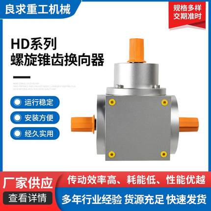 HD09钢制螺旋锥齿换向器圆柱HD系列变速减速机手摇调速wps转向箱