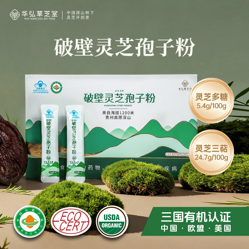 【华弘草芝堂】贵州深山林下破壁灵芝孢子粉 增强免疫 1g*20条/盒