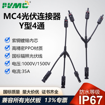 MC4光伏连接器Y型四通太阳能组件3并1并联汇流套件MC4转接头1500V
