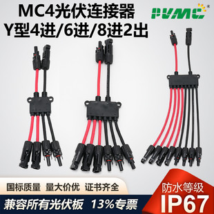 MC4光伏连接器Y型红黑太阳能组件2并1并联分支连接器4进6进8进2出