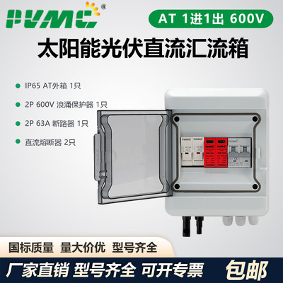 AT 600V 1进1出 太阳能光伏直流汇流箱回路箱配电箱 Combiner Box