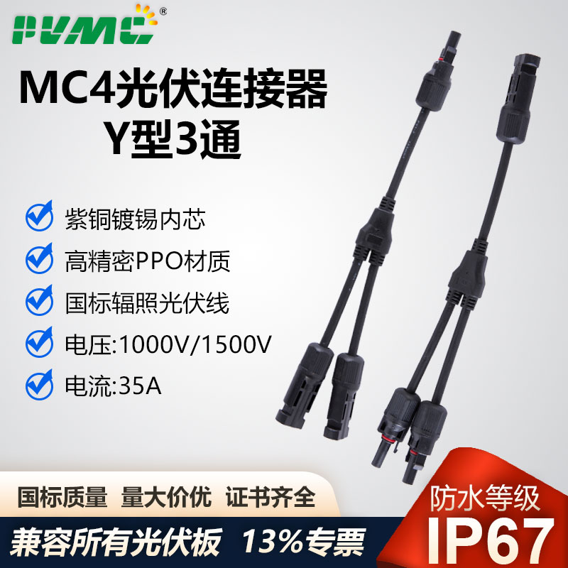 MC4连接器Y型三通2并1接头1000V